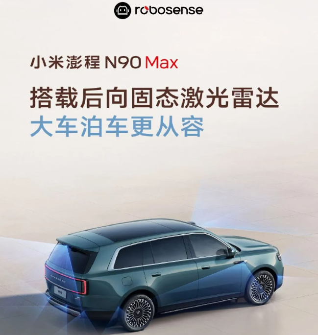 小米澎程N90 Max标配RoboSense全固态数字化LiDAR正式发布